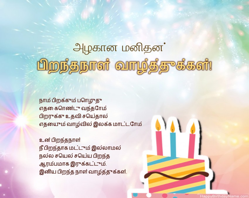 அழகான மனிதன் வசனத்தில் பிறந்தநாள் வாழ்த்துக்கள் அழகான மனிதன் வசனத்தில் பிறந்தநாள் வாழ்த்துக்கள்