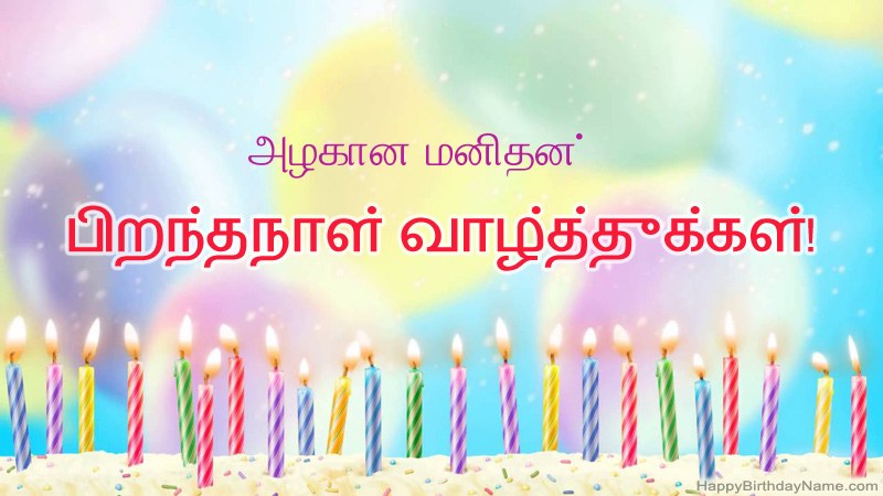 வேடிக்கையான இனிய பிறந்தநாள் அட்டைகள் அழகான மனிதன் வேடிக்கையான இனிய பிறந்தநாள் அட்டைகள் அழகான மனிதன்