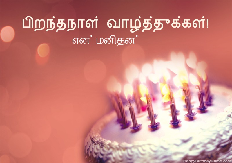பிறந்தநாள் வாழ்த்துக்கள் என் மனிதன் படங்கள்