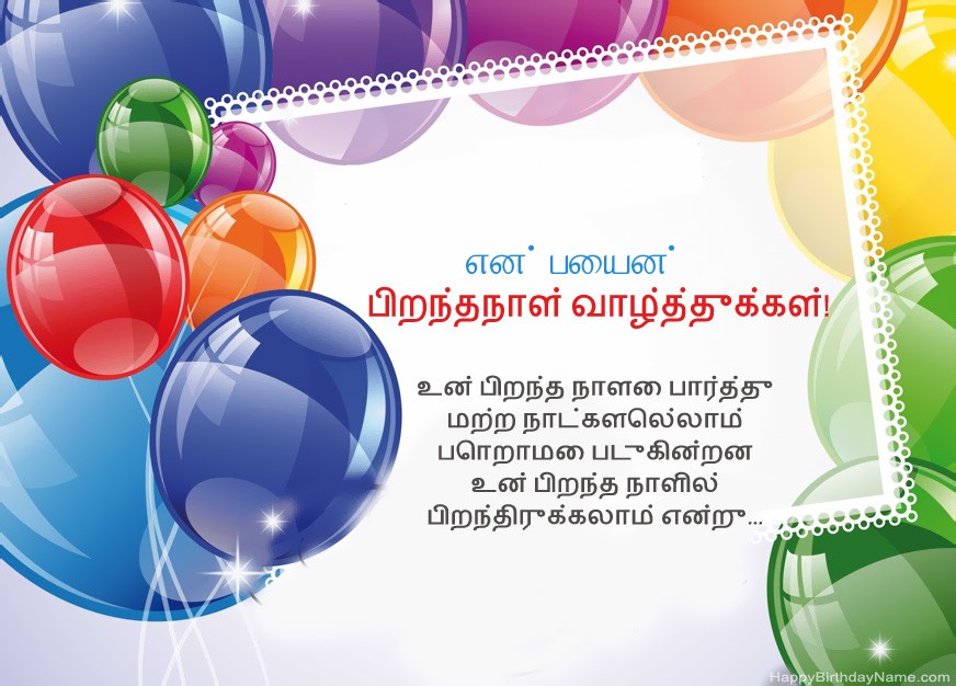 என் பையன் பிறந்தநாள் வாழ்த்துக்கள்!
