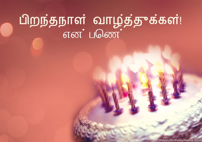 பிறந்தநாள் வாழ்த்துக்கள் என் பெண் படங்கள்