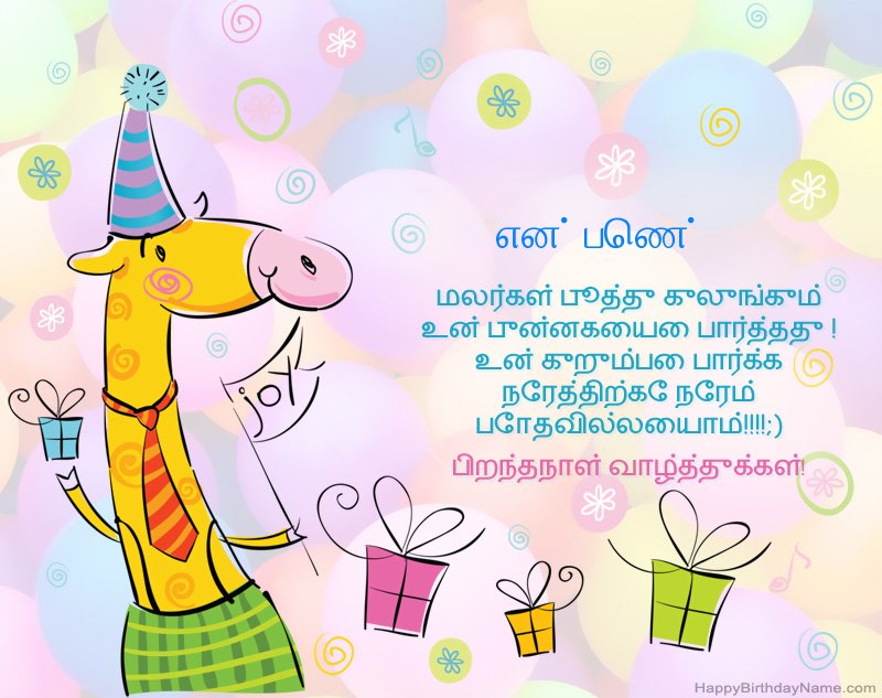 பிறந்தநாள் வாழ்த்துக்கள் என் பெண்
