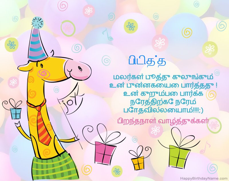 பிறந்தநாள் வாழ்த்துக்கள் பிடித்த