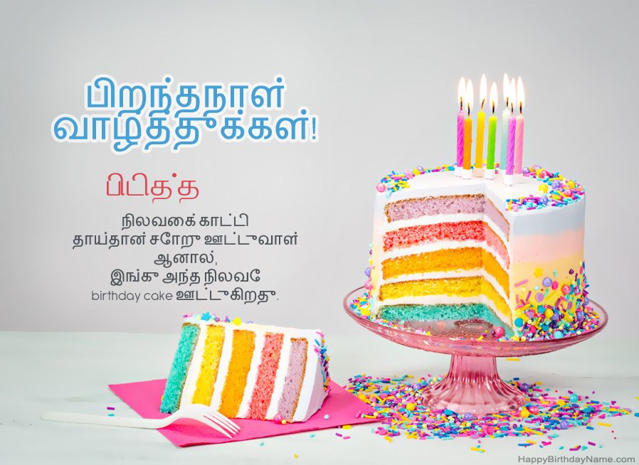 பிறந்தநாள் வாழ்த்துக்களுக்கு பிடித்த வாழ்த்துக்கள்
