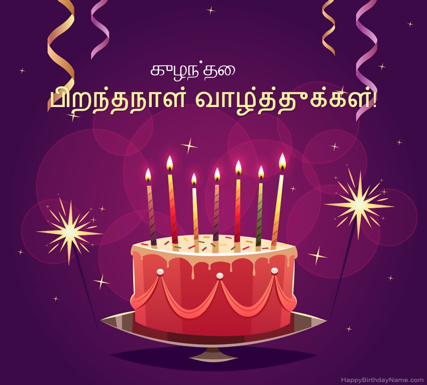 பிறந்தநாள் வாழ்த்துக்கள் குழந்தை படங்களுக்கு வேடிக்கையான வாழ்த்துக்கள்
