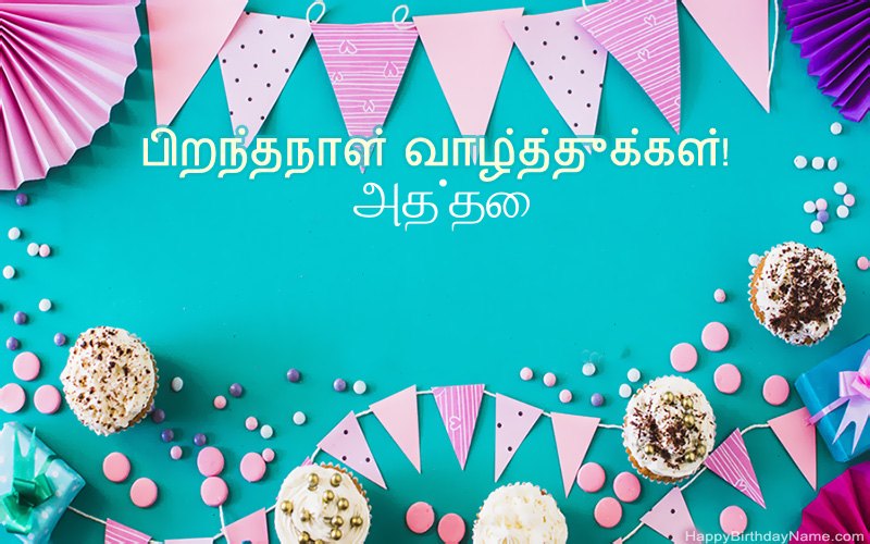 பிறந்தநாள் வாழ்த்துக்கள் அத்தை, அழகான படங்கள்
