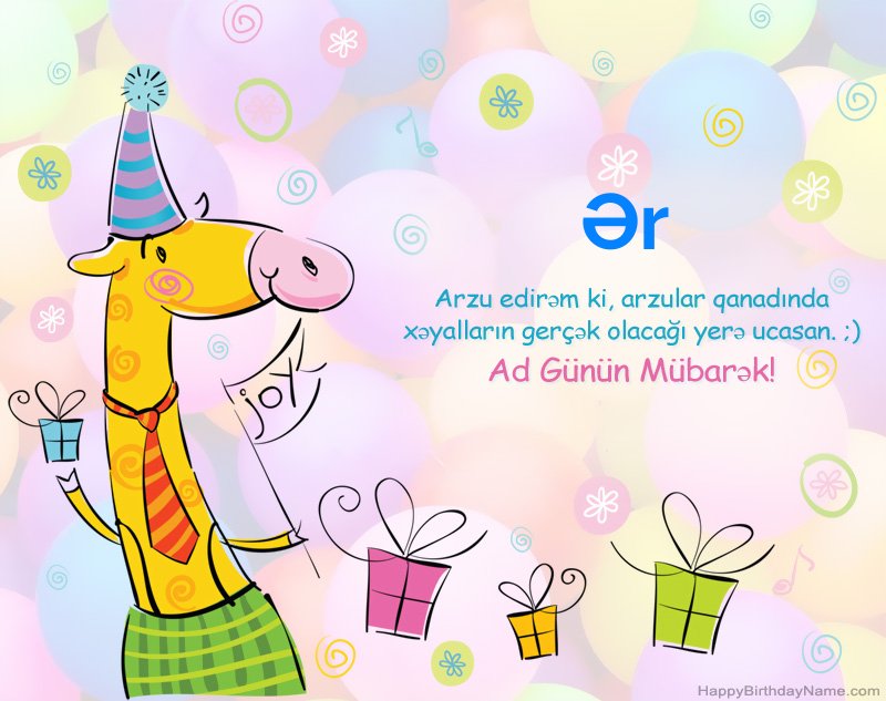 Müqəddəs Doğum Ər üçün təbrik edirik Müqəddəs Doğum Ər üçün təbrik edirik