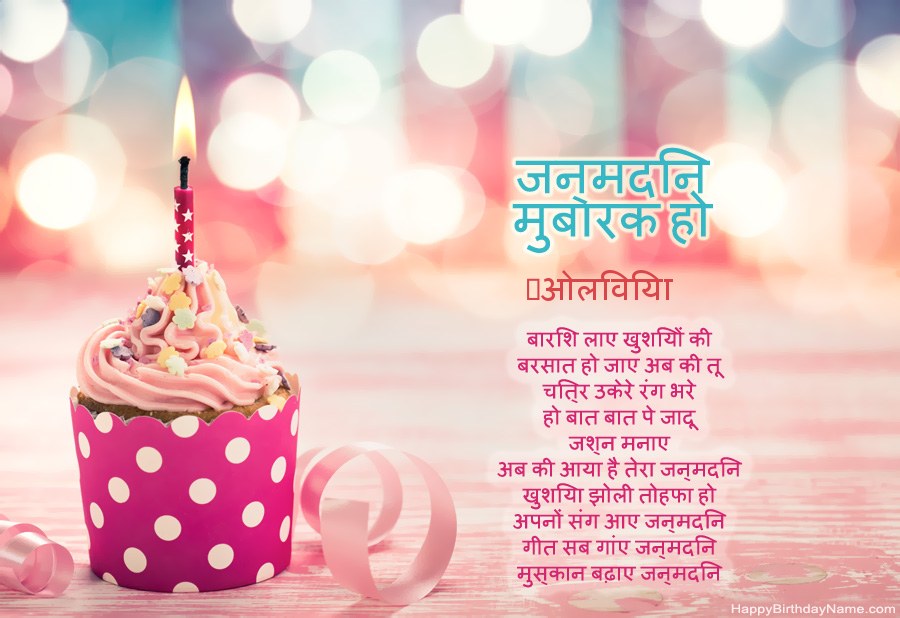 डाउनलोड जन्मदिन मुबारक कार्ड ﻿ओलिविया मुफ्त
