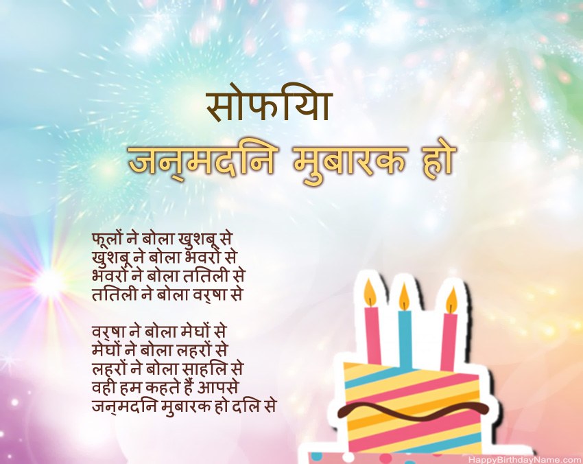 हैप्पी बर्थडे सोफिया कविता में हैप्पी बर्थडे सोफिया कविता में