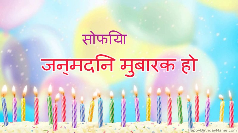 निःशुल्क सोफिया के लिए मजेदार जन्मदिन कार्ड निःशुल्क सोफिया के लिए मजेदार जन्मदिन कार्ड