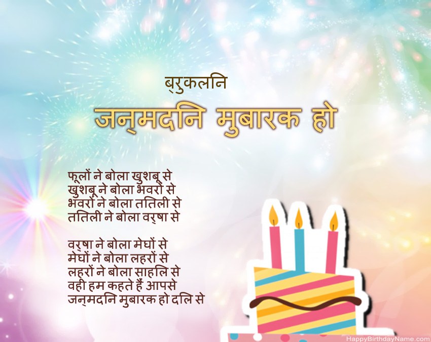 हैप्पी बर्थडे ब्रुकलिन कविता में