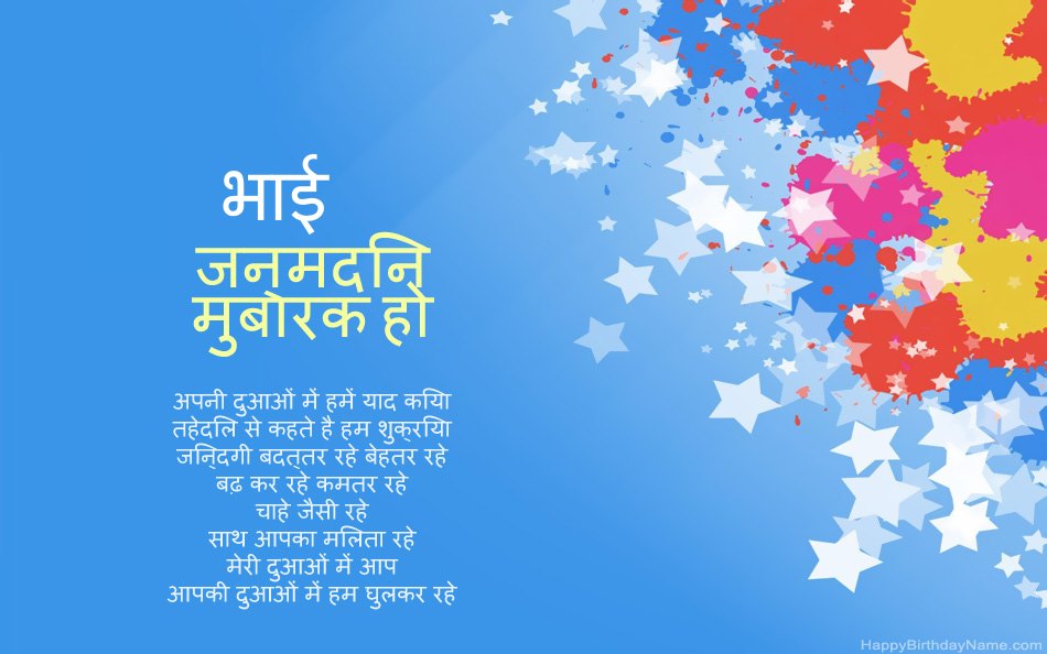 जन्मदिन पर बधाई हो भाई जन्मदिन पर बधाई हो भाई