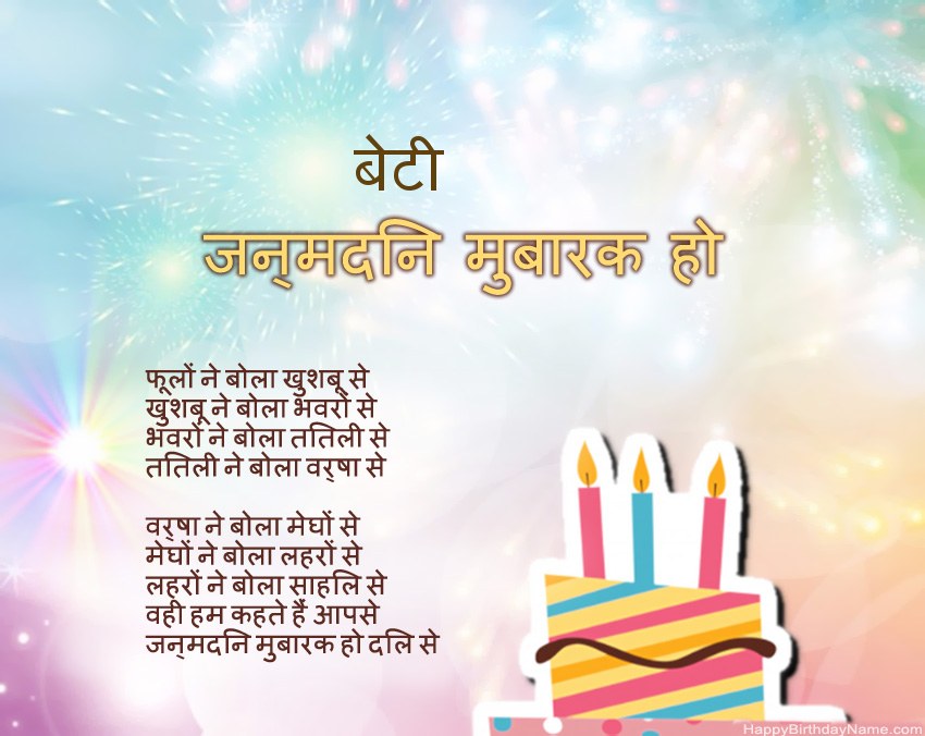 बेटी पद्य में जन्मदिन मुबारक बेटी पद्य में जन्मदिन मुबारक