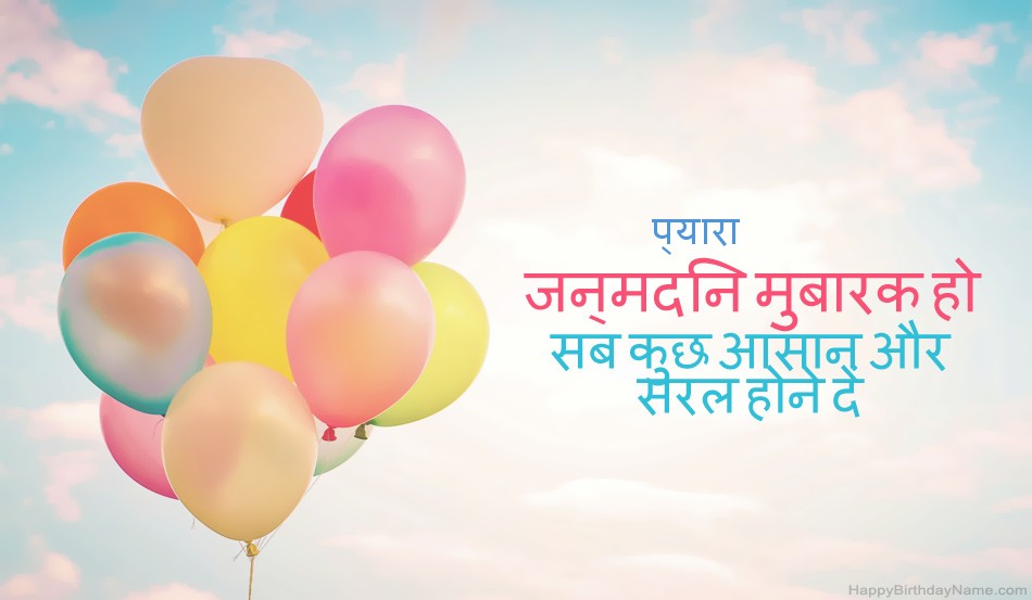 जन्मदिन मुबारक हो प्यारा छवियां जन्मदिन मुबारक हो प्यारा छवियां