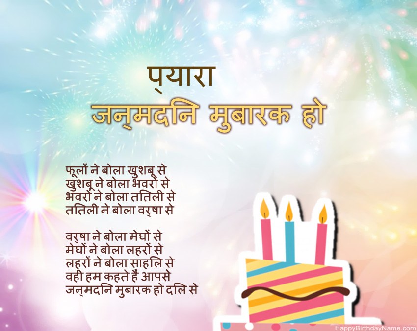 प्यारा पद्य में जन्मदिन मुबारक प्यारा पद्य में जन्मदिन मुबारक