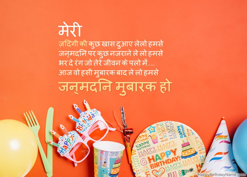 मेरी हैप्पी बर्थडे कार्ड मेरी हैप्पी बर्थडे कार्ड