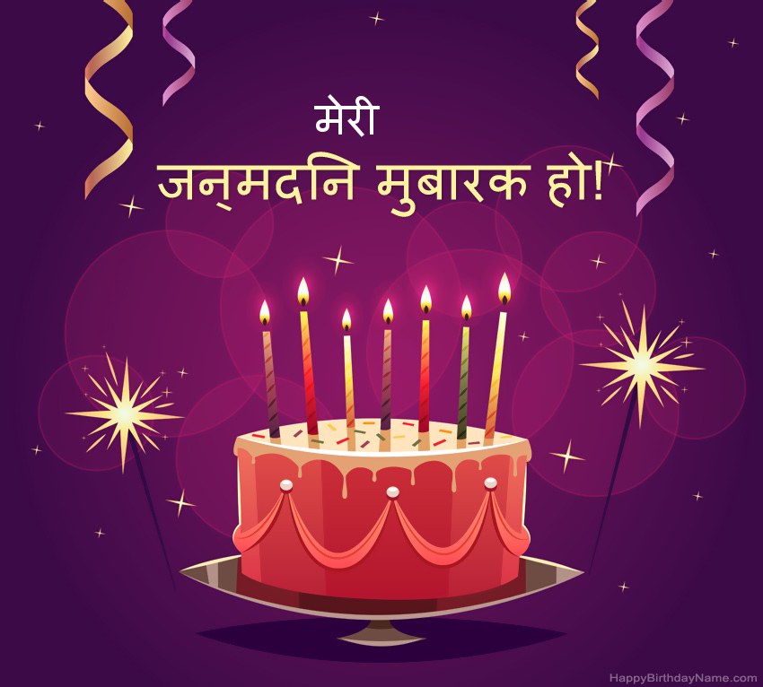 हैप्पी बर्थडे मेरी तस्वीरों के लिए मजेदार बधाई हैप्पी बर्थडे मेरी तस्वीरों के लिए मजेदार बधाई