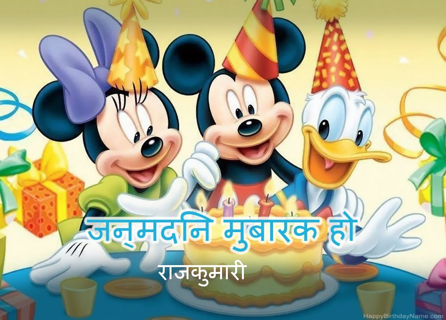 राजकुमारी जन्मदिन की बधाई राजकुमारी जन्मदिन की बधाई
