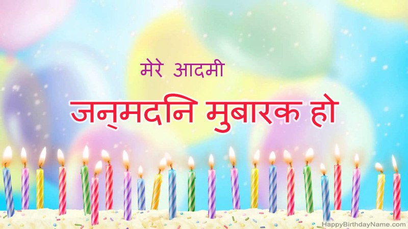 फनी हैप्पी बर्थडे कार्ड मेरे आदमी