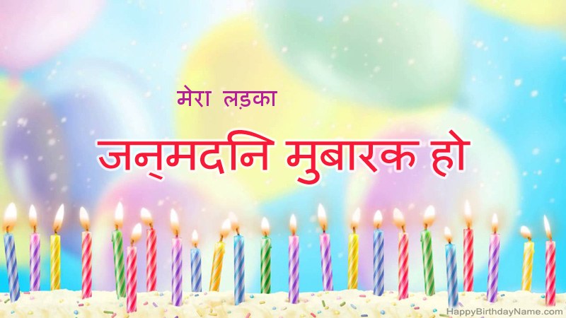 फनी हैप्पी बर्थडे कार्ड मेरा लड़का