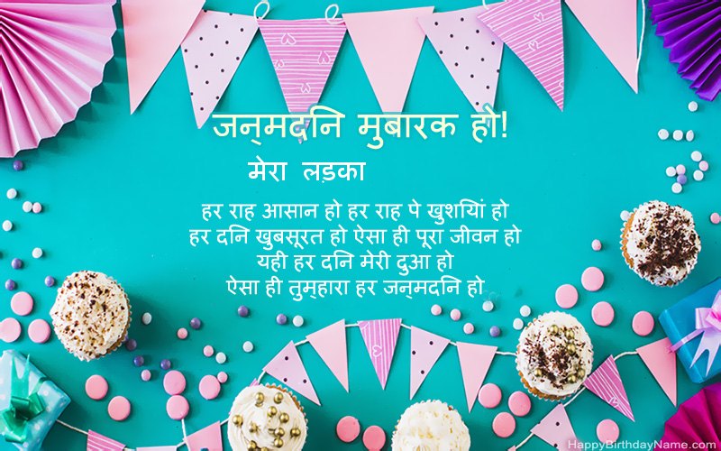 जन्मदिन मुबारक हो मेरा लड़का, सुंदर चित्र