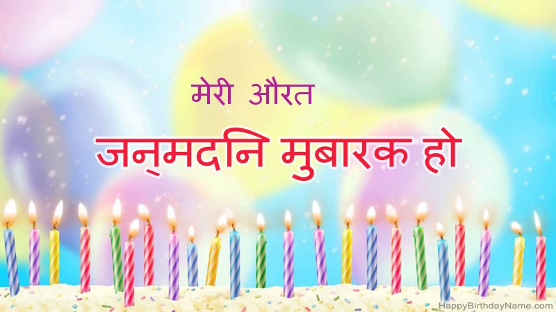 फनी हैप्पी बर्थडे कार्ड मेरी औरत फनी हैप्पी बर्थडे कार्ड मेरी औरत