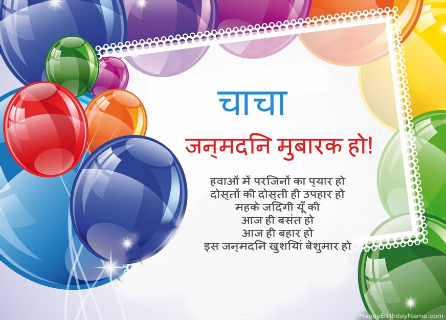 चाचा हैप्पी बर्थडे! चाचा हैप्पी बर्थडे!