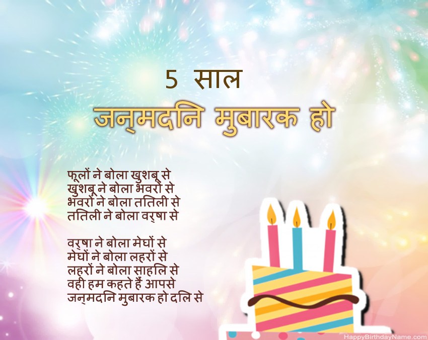 5 साल की लड़की पद्य में जन्मदिन मुबारक