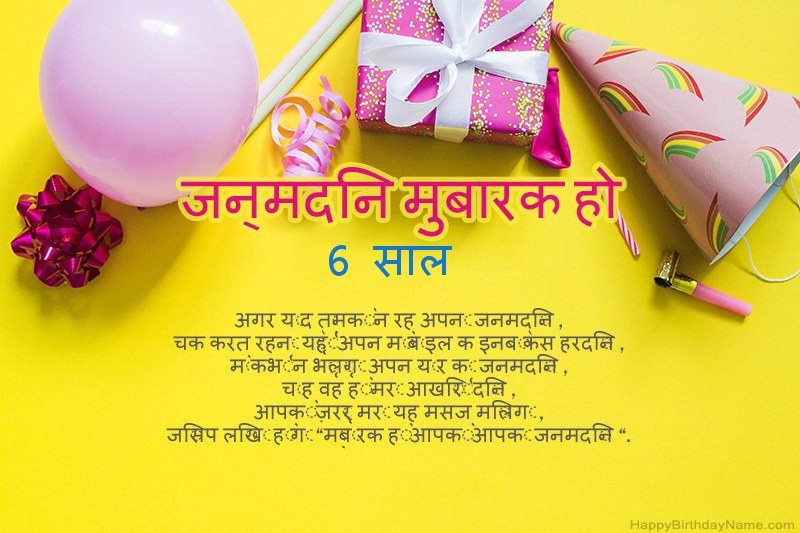 जन्मदिन की शुभकामनाएं 6 साल की लड़की गद्य में