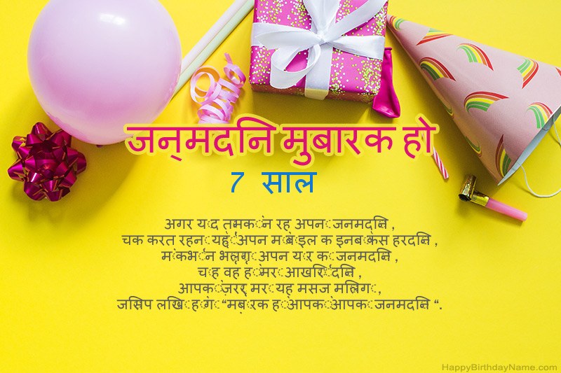 जन्मदिन की शुभकामनाएं 7 साल की लड़की गद्य में जन्मदिन की शुभकामनाएं 7 साल की लड़की गद्य में