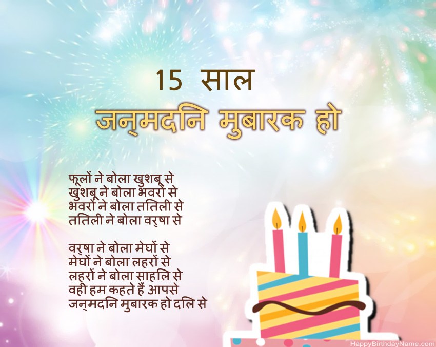 15 साल की लड़की पद्य में जन्मदिन मुबारक