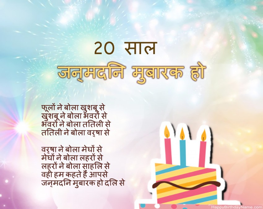 20 साल की लड़की पद्य में जन्मदिन मुबारक