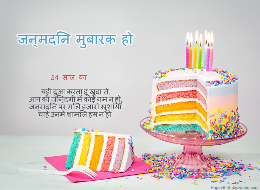 जन्मदिन की हार्दिक शुभकामनाएं 24 साल की लड़की जन्मदिन की हार्दिक शुभकामनाएं 24 साल की लड़की