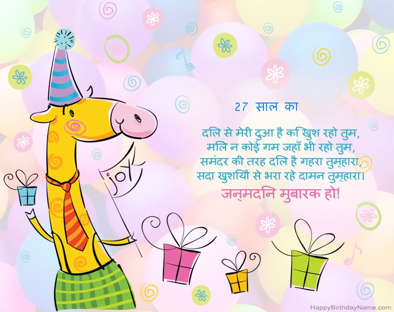 हैप्पी बर्थडे 27 साल की लड़की के लिए बधाई हैप्पी बर्थडे 27 साल की लड़की के लिए बधाई