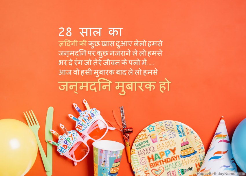 28 साल की लड़की हैप्पी बर्थडे कार्ड 28 साल की लड़की हैप्पी बर्थडे कार्ड