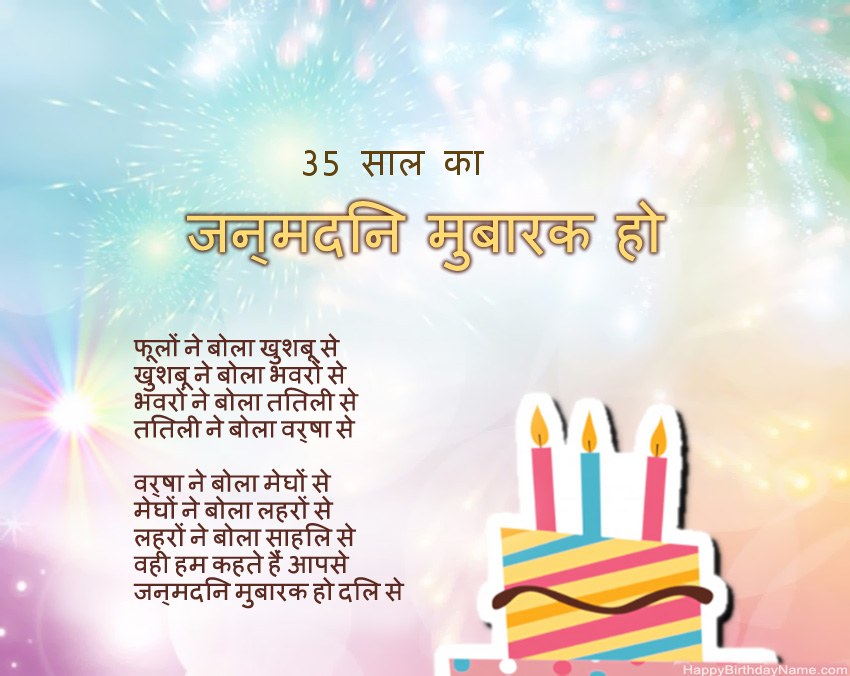 35 साल की लड़की पद्य में जन्मदिन मुबारक 35 साल की लड़की पद्य में जन्मदिन मुबारक