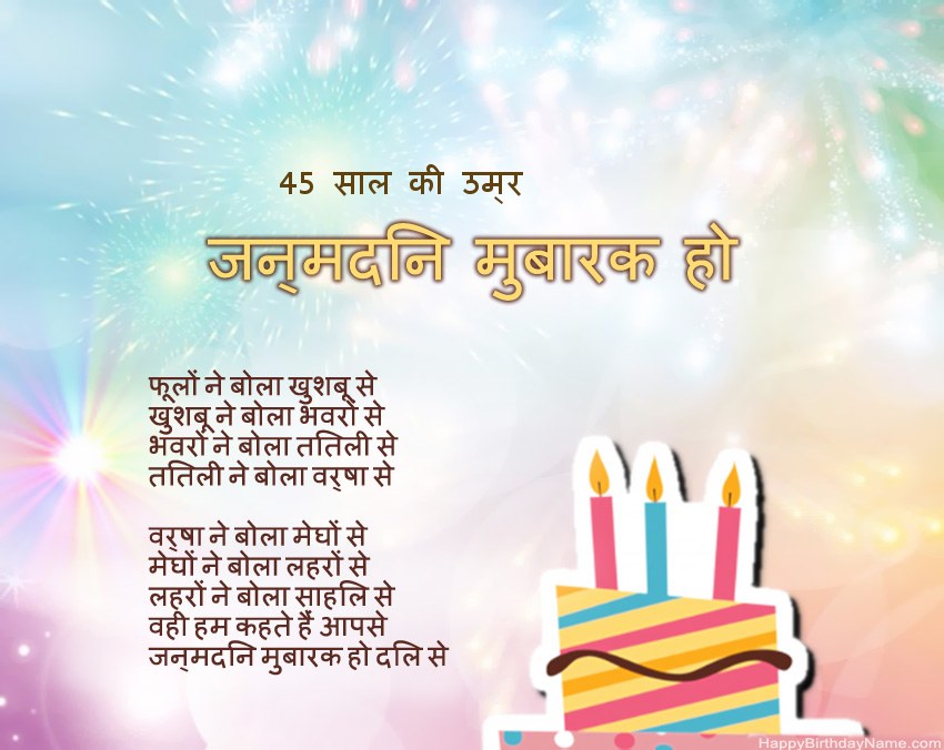 45 साल की महिला पद्य में जन्मदिन मुबारक 45 साल की महिला पद्य में जन्मदिन मुबारक
