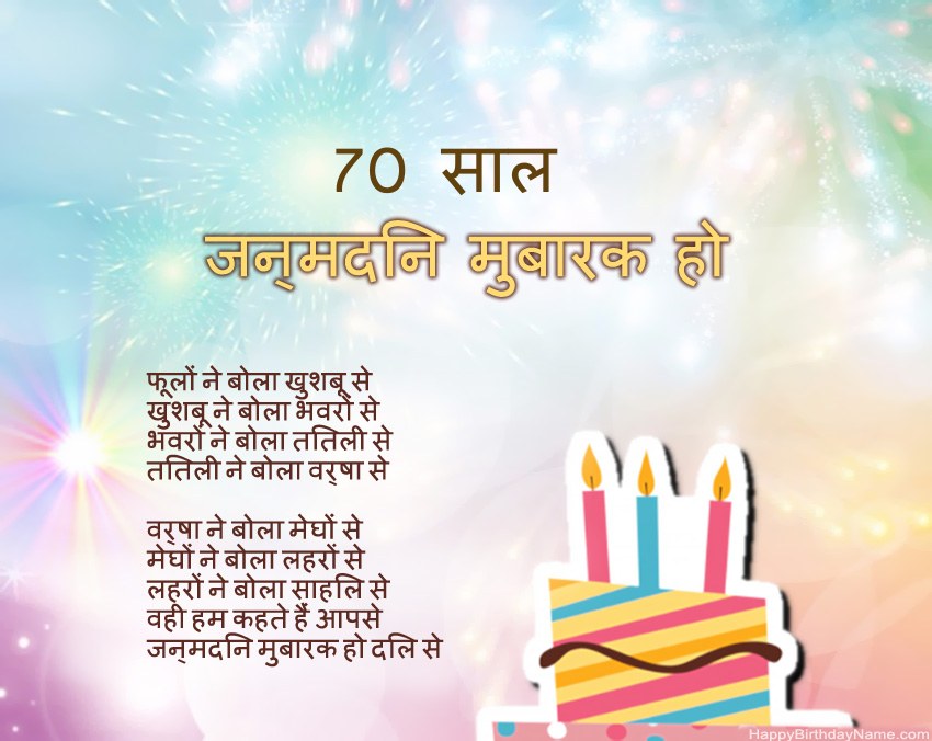 70 साल की महिला पद्य में जन्मदिन मुबारक