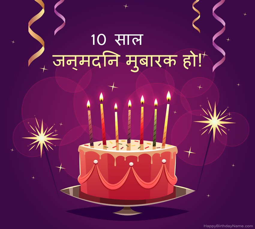 हैप्पी बर्थडे 10 साल का लड़का तस्वीरों के लिए मजेदार बधाई हैप्पी बर्थडे 10 साल का लड़का तस्वीरों के लिए मजेदार बधाई