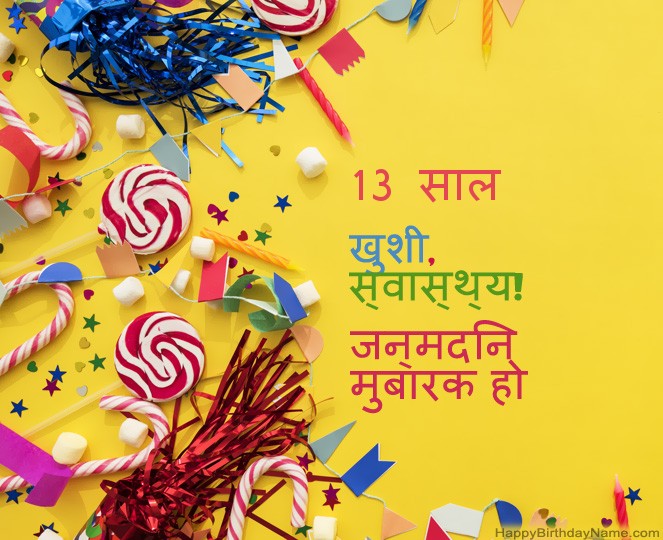 13 साल का लड़का हैप्पी बर्थडे पिक्स 13 साल का लड़का हैप्पी बर्थडे पिक्स