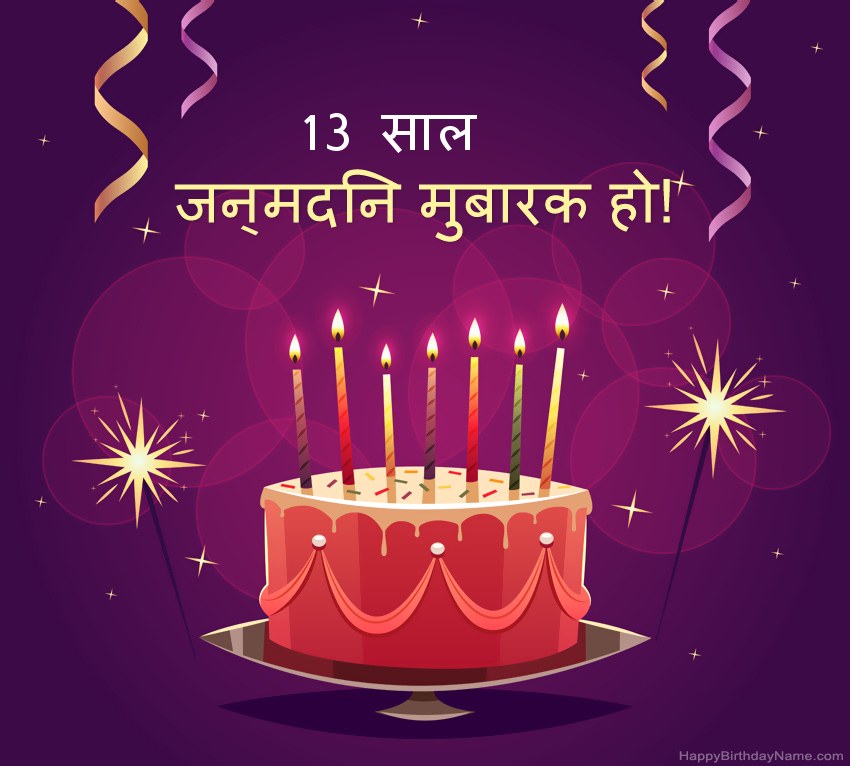 हैप्पी बर्थडे 13 साल का लड़का तस्वीरों के लिए मजेदार बधाई हैप्पी बर्थडे 13 साल का लड़का तस्वीरों के लिए मजेदार बधाई