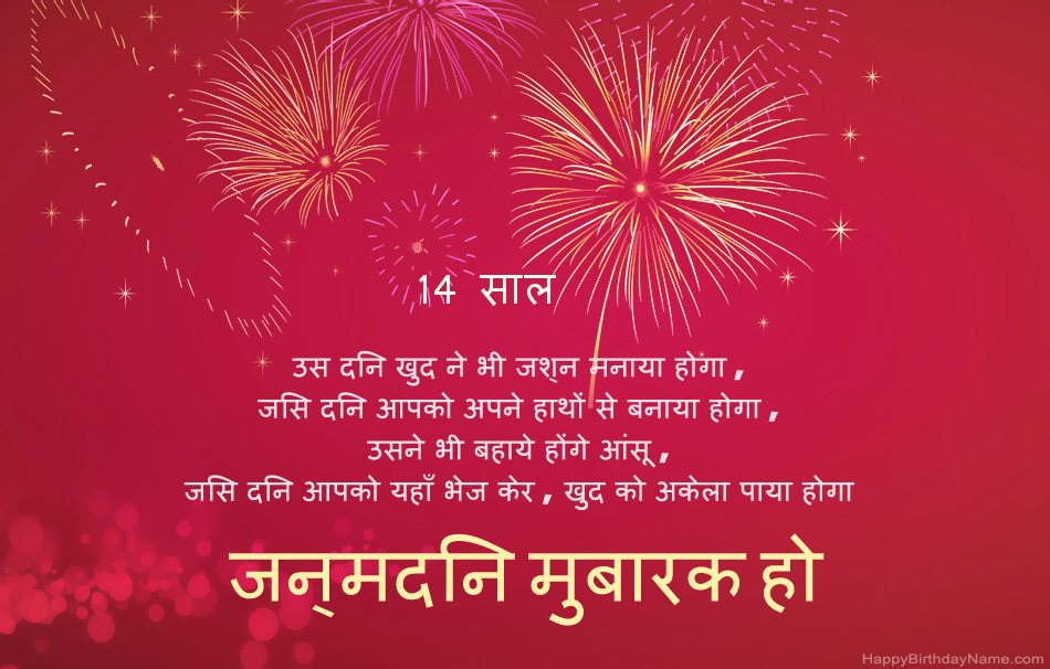 14 साल का लड़का हैप्पी बर्थडे, सुंदर कविताएँ 14 साल का लड़का हैप्पी बर्थडे, सुंदर कविताएँ