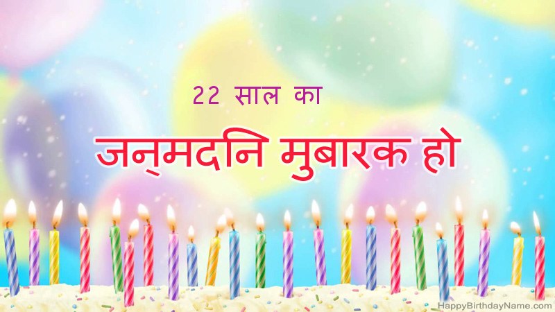फनी हैप्पी बर्थडे कार्ड 22 साल का लड़का