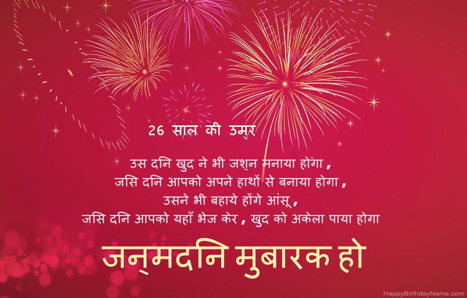 26 साल का आदमी हैप्पी बर्थडे, सुंदर कविताएँ 26 साल का आदमी हैप्पी बर्थडे, सुंदर कविताएँ