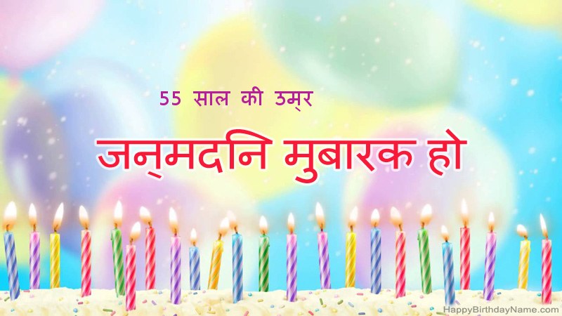 फनी हैप्पी बर्थडे कार्ड 55 साल का आदमी फनी हैप्पी बर्थडे कार्ड 55 साल का आदमी