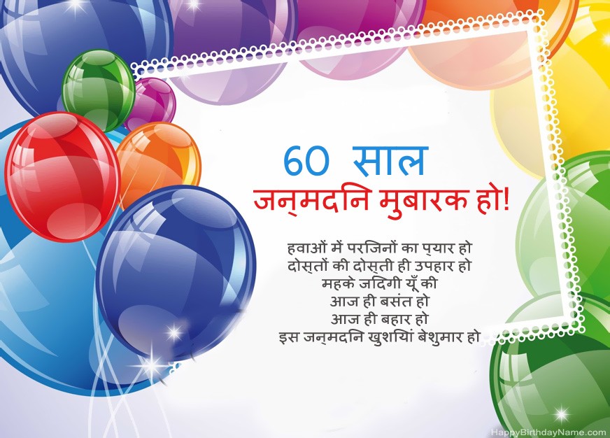 60 साल का आदमी हैप्पी बर्थडे!