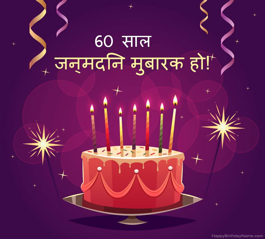 हैप्पी बर्थडे 60 साल का आदमी तस्वीरों के लिए मजेदार बधाई