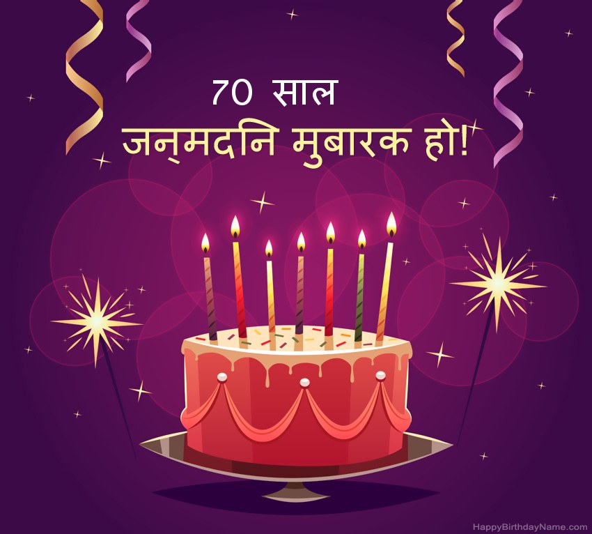 हैप्पी बर्थडे 70 साल का आदमी तस्वीरों के लिए मजेदार बधाई हैप्पी बर्थडे 70 साल का आदमी तस्वीरों के लिए मजेदार बधाई