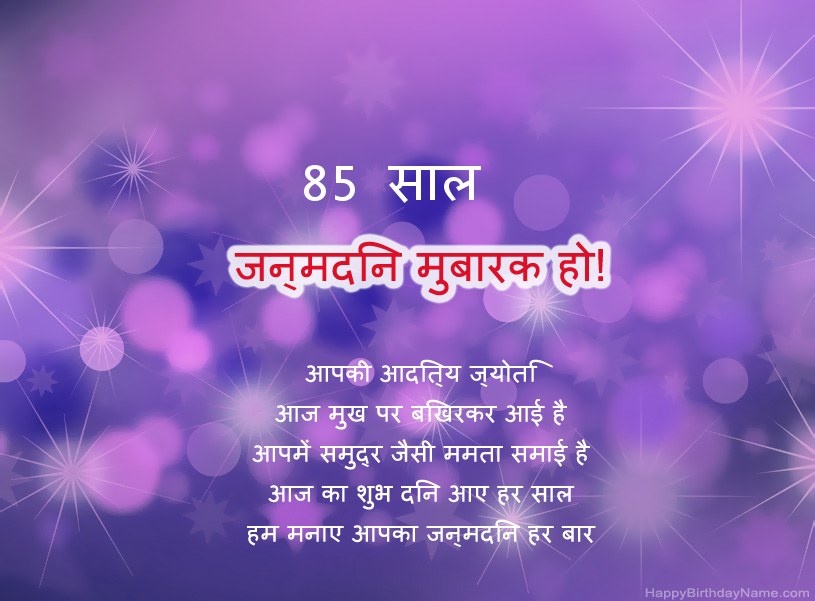 हैप्पी बर्थडे 85 साल का आदमी के लिए खूबसूरत तस्वीरें