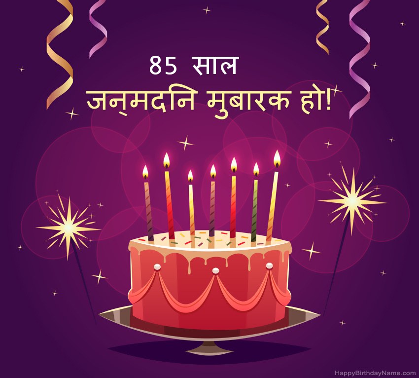 हैप्पी बर्थडे 85 साल का आदमी तस्वीरों के लिए मजेदार बधाई